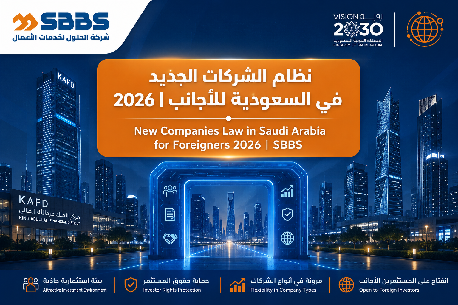 نظام الشركات الجديد في السعودية للأجانب 2026 | SBBS
